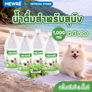 MEWRE มิวเร่ น้ำดื่มสำหรับสุนัข น้ำหมาเซ็ตสุดคุ้ม 4 ขวด  กลิ…