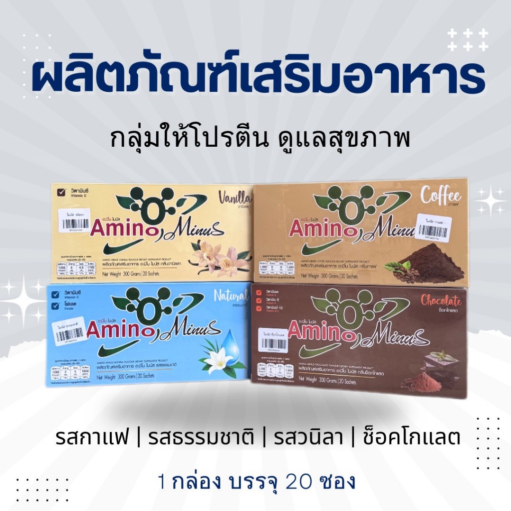อะมิโน ไมนัส โปรตีนเสริมอาหาร #AminoMinus #อะมิโนไมนัส โปรตีนเพื่อสุขภาพ 1 กล่อง 20 ซอง