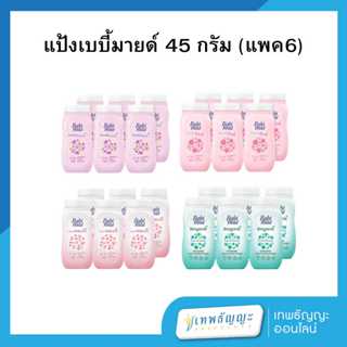 เบบี้มายด์ แป้งเด็ก 45 ก. [แพ็คx6]