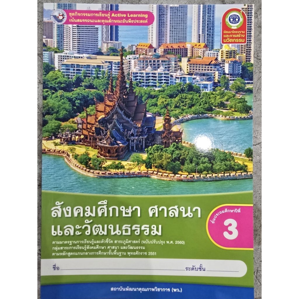 ✅[New] ชุดกิจกรรม สังคมศึกษา ศาสนาและวัฒนธรรม ป.3 #พว.