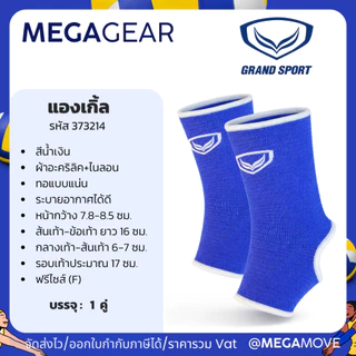 MEGAGEAR | GRAND SPORT แองเกิ้ล ที่รัดข้อเท้า สนับข้อเท้า บรรจุ 1 ชิ้น 373203 373214 373114