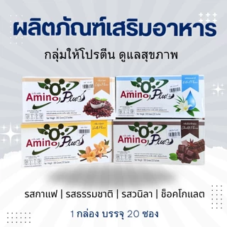 อะมิโน พลัส Amino Plus #โปรตีนเพื่อสุขภาพ #AminoPlus #โปรตีน เสริมมื้ออาหาร 1 กล่อง 20 ซอง