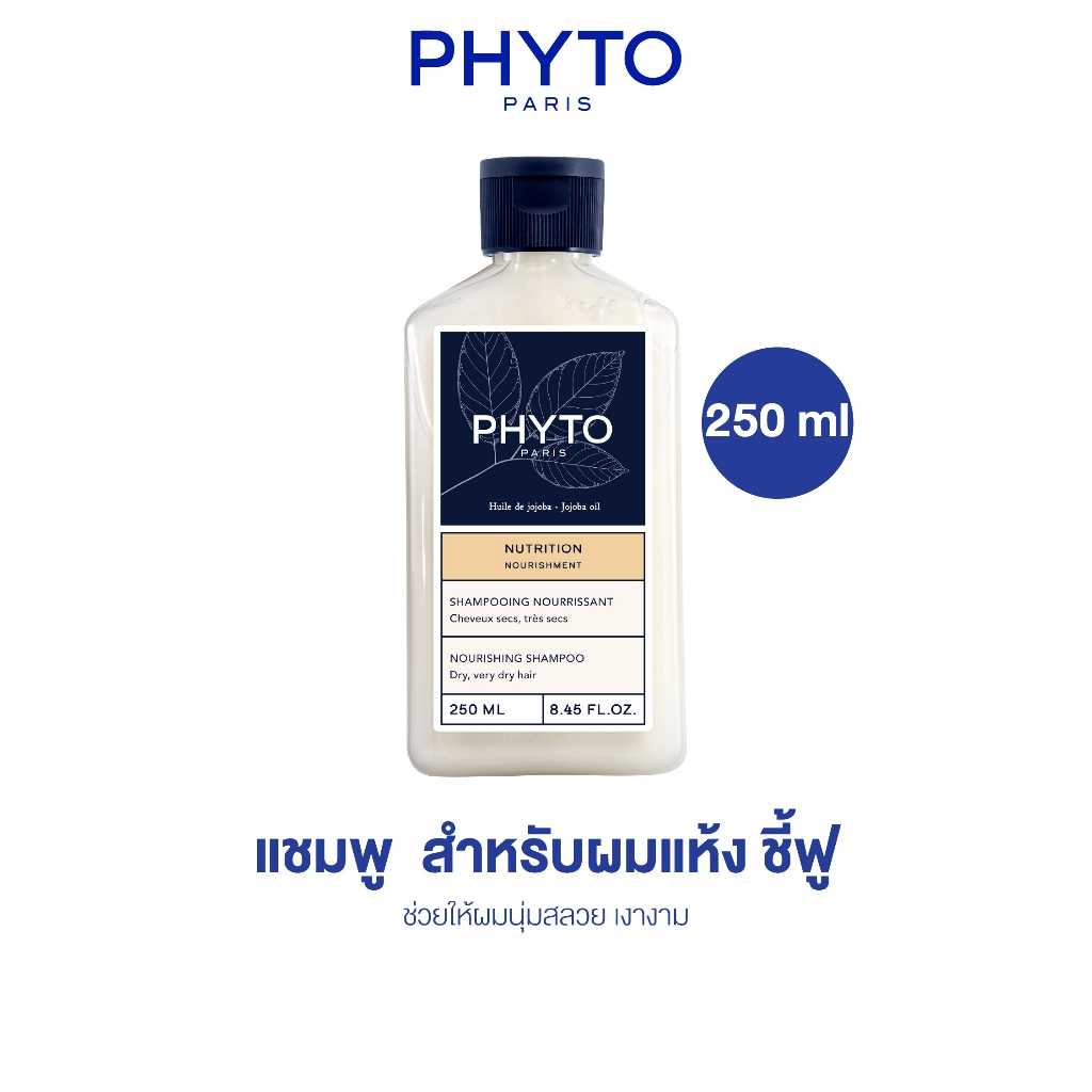 PHYTO NOURISHMENT NOURISHING SHAMPOO 250 ml แชมพู สำหรับเส้นผมที่แห้ง – แห้งมาก ชี้ฟู ช่วยให้ผมนุ่มและเงางาม