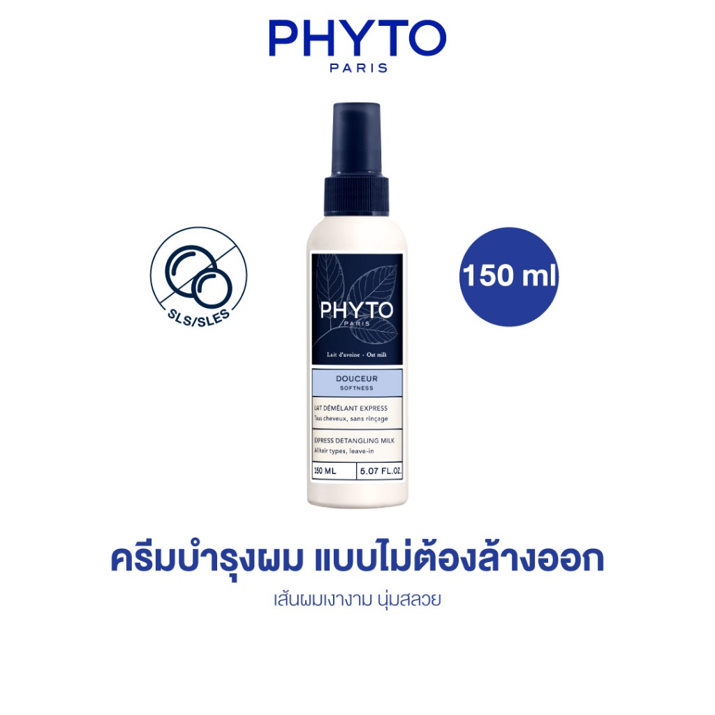 PHYTO SOFTNESS EXPRESS DETANGLING MILK 150 ml - leave-in ครีมบำรุงผม คลายเส้นผมพันกัน เส้นผมเงางาม ปราศจากสาร(SLS/SLES)