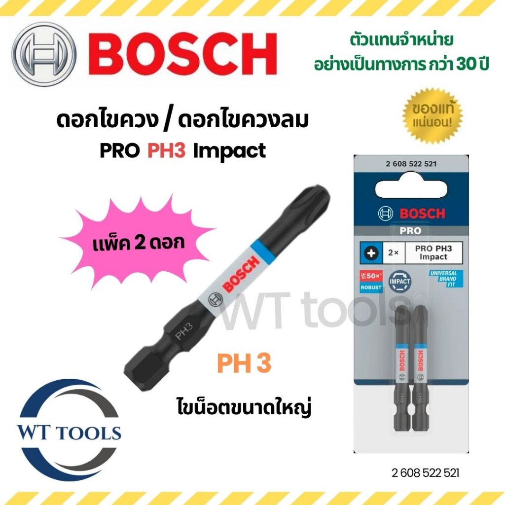 (แพ็ค 2 ดอก) Bosch ดอกไขควง PRO PH3  Impact ดอกไขควงลม ของแท้