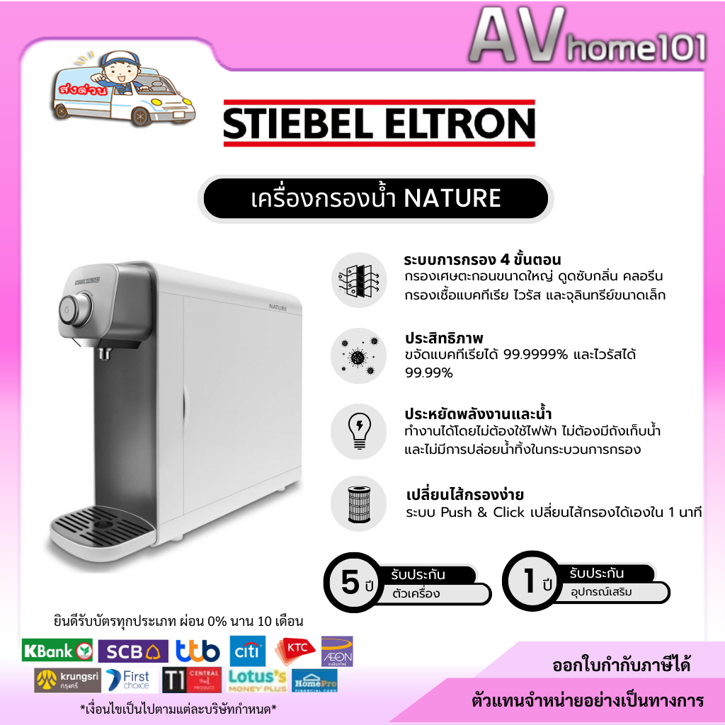 เครื่องกรองน้ำ  STIEBEL ELTRON รุ่น Nature