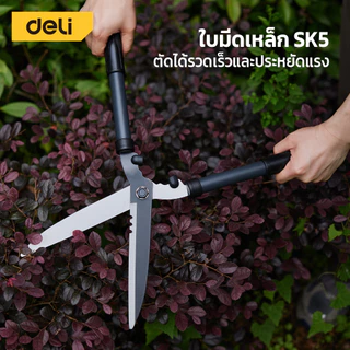 Deli กรรไกรตัดหญ้า กรรไกรตัดกิ่ง ทำสวน ตกแต่งสวน ด้ามแข็งแรง ใบมีดคม ใช้งานง่าย Hedge Shears