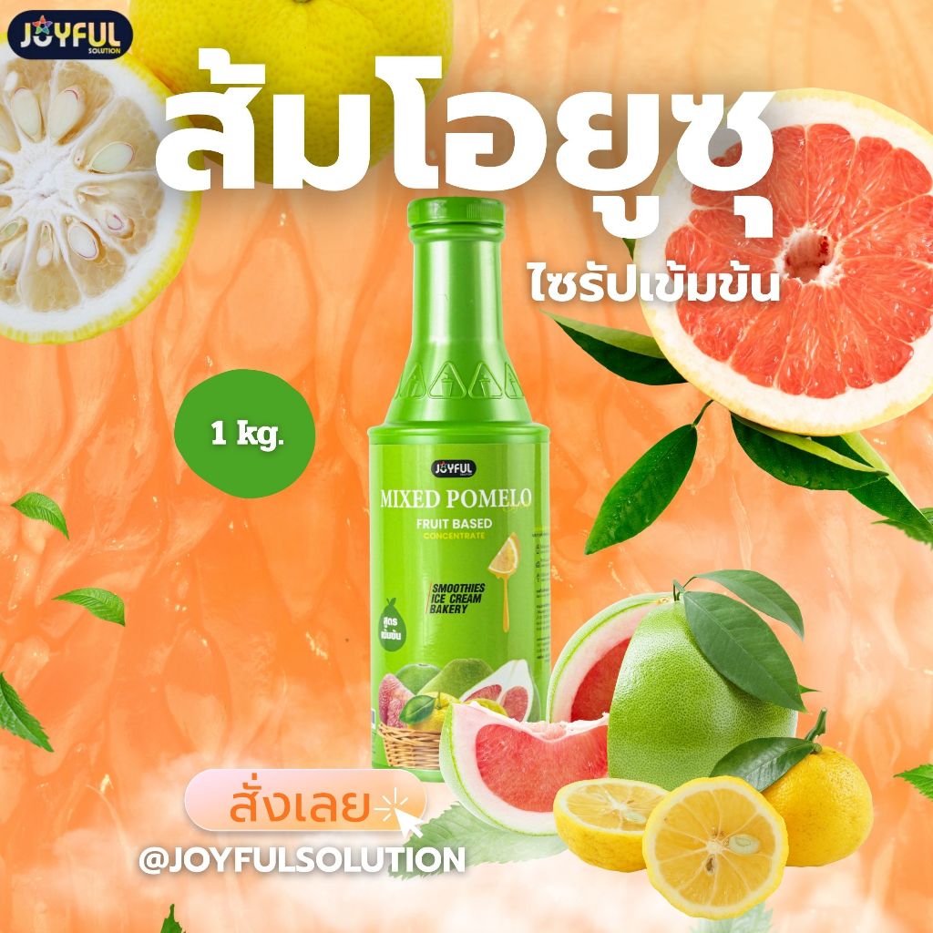 JOYFUL (จอยฟูล) - มิกซ์ โพเมโล ไซรัป ฟรุ๊ต เบส คอนเซนเทรต (ผลิตภัณฑ์สมูทตี้และแต่งหน้าขนมชนิดเข้มข้น รสส้มโอผสมยูซุ