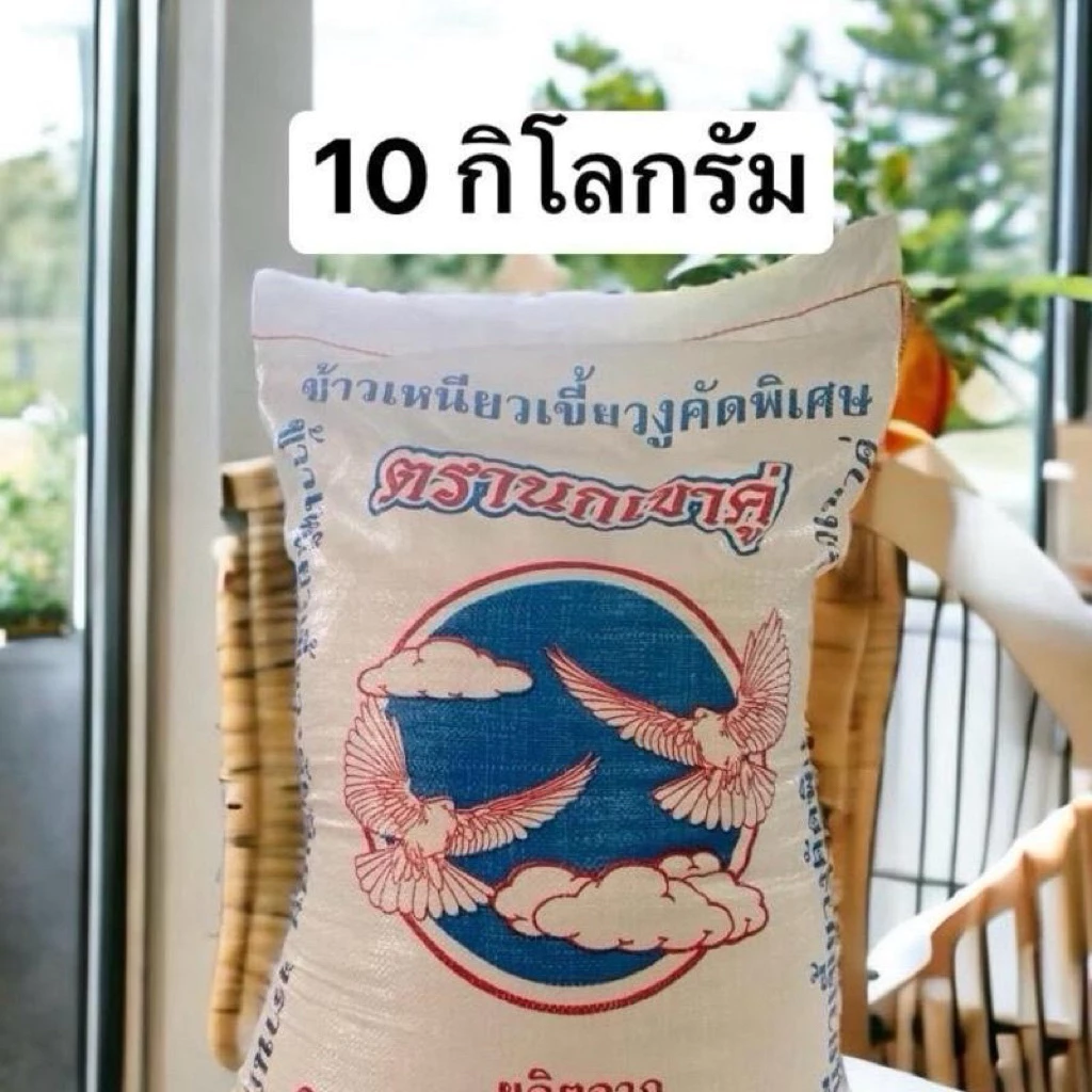 ข้าวเหนียวเขี้ยวงูคัดพิเศษ 10กิโลกรัม