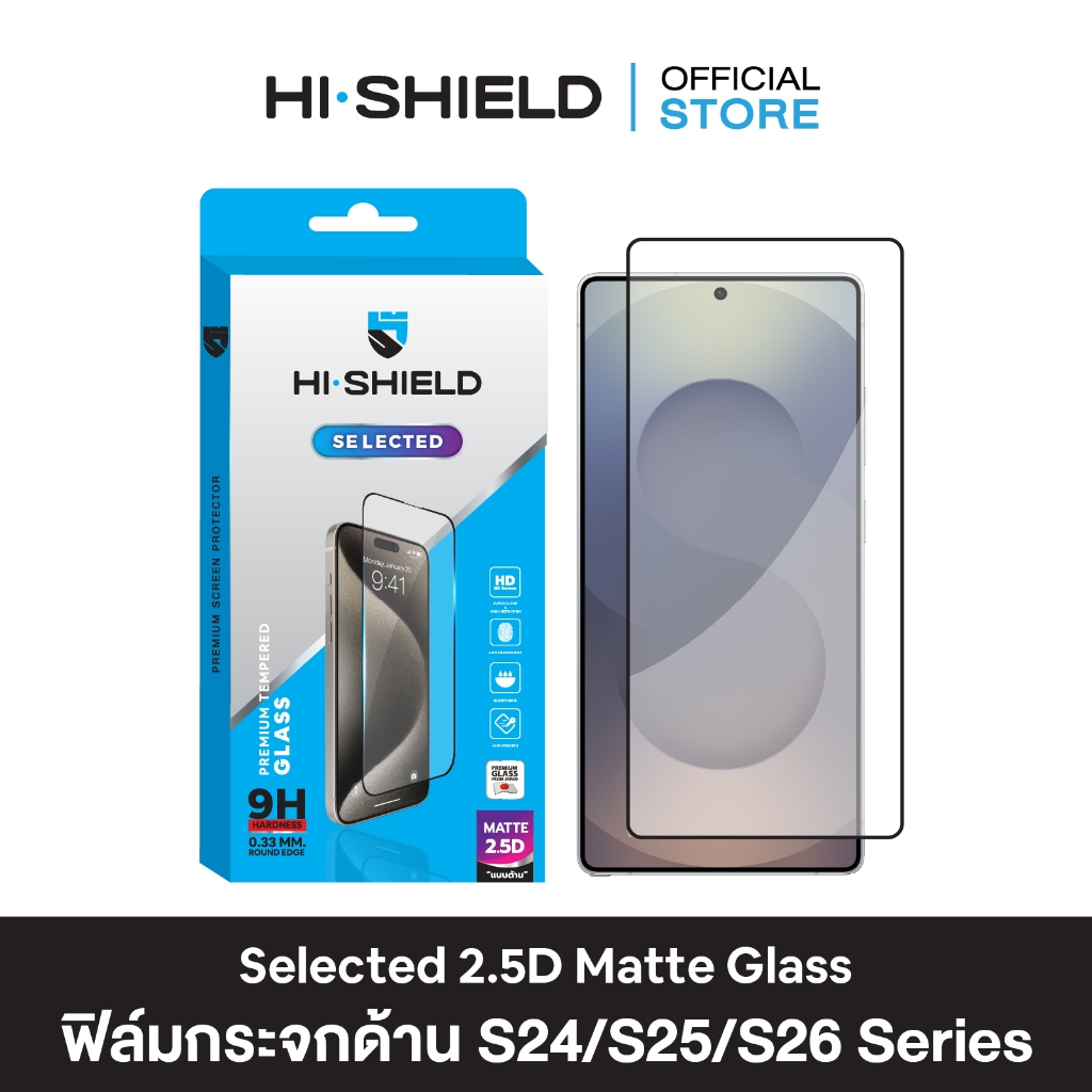 HI-SHIELD Selected ฟิล์มกระจกด้าน SAMSAUNG 2.5D Matte Glass [ฟิล์ม SAMSAUNG S26 , S25 , S24]