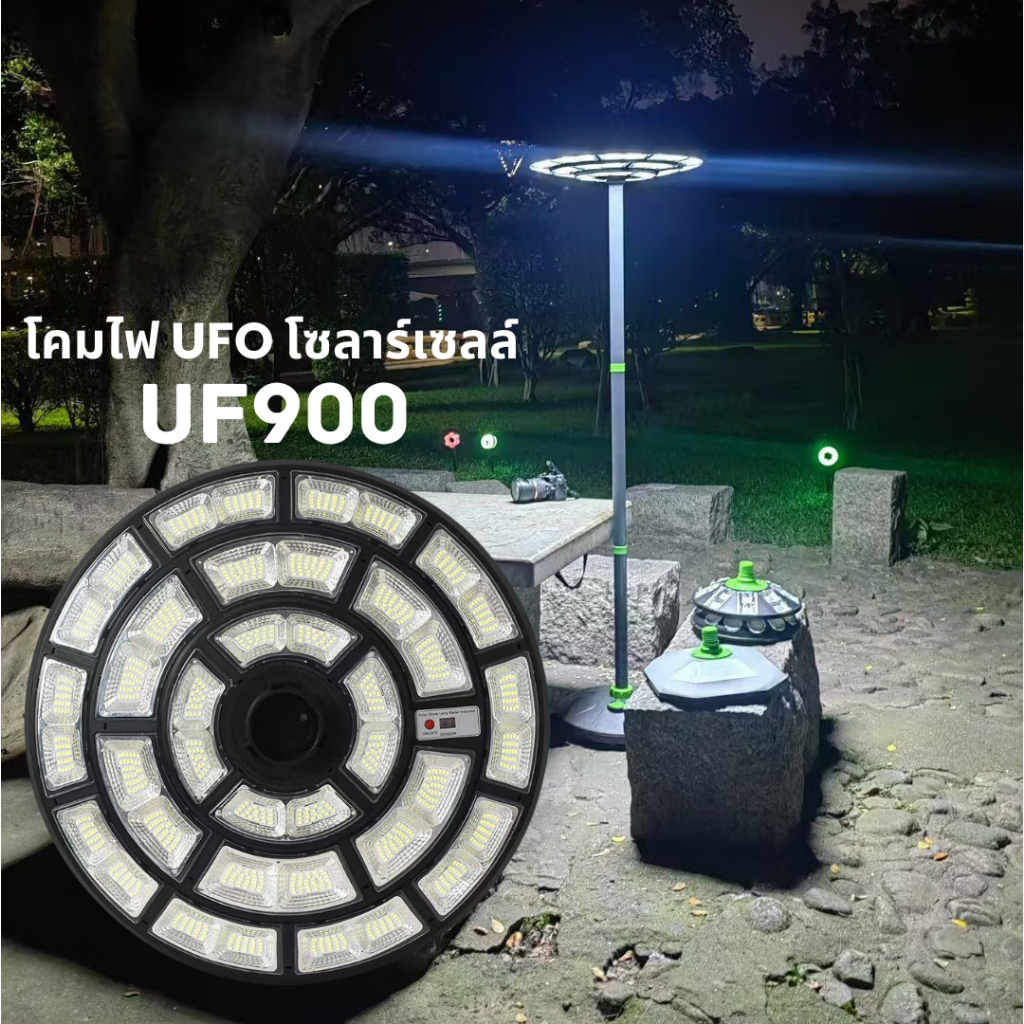(UF900) โคมไฟ UFO โซล่าเซลล์ 900วัตต์(วัตต์แท้💯) แผงโซลาร์คุณภาพดี (โมโนคริสตัลไลน์) หลอด LED SMD ขนาดใหญ่ คุณภาพดี