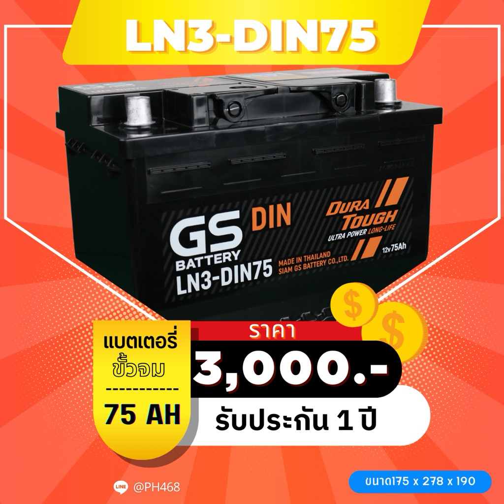 LN3-DIN75 (DIN75)แบตเตอรี่ขั้วจม