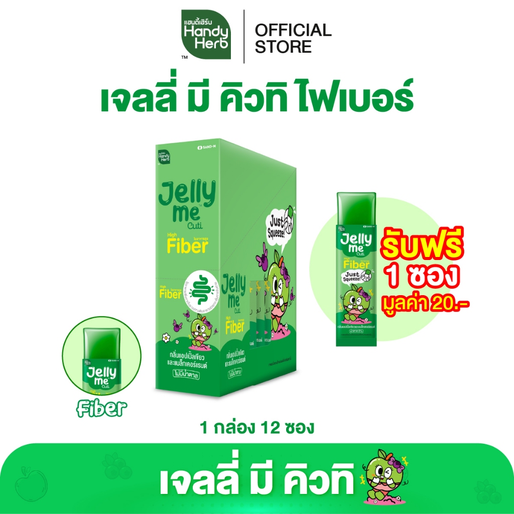 ฟรี! 1 ซอง HandyHerb Jelly Me Cuti Fiber เจลลี่ มี คิวทิ ไฟเบอร์ กลิ่นแอปเปิ้ลเขียว และแบล็กเคอร์แรนท์ 1 กล่อง (12 ซอง)
