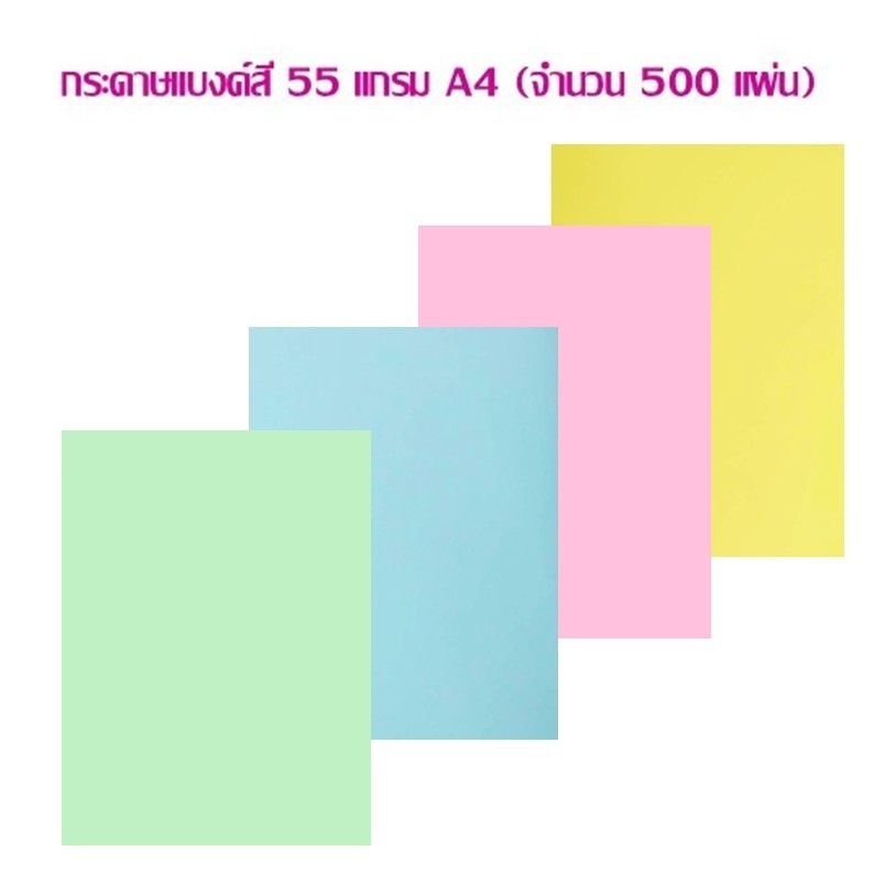 กระดาษแบงค์สี 55 แกรม A4 (จำนวน 500 แผ่น) ราคาต่อ 1 แพ็ค **กดสั่งซื้อสินค้าไม่เกิน 7 รีม **ต่อ 1 คำสั่งซื้อ