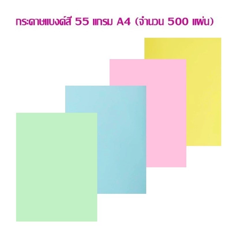 กระดาษแบงค์สี 55 แกรม A4 (จำนวน 500 แผ่น) ราคาต่อ 1 แพ็ค **กดสั่งซื้อสินค้าไม่เกิน 7 รีม **ต่อ 1 คำสั่งซื้อ