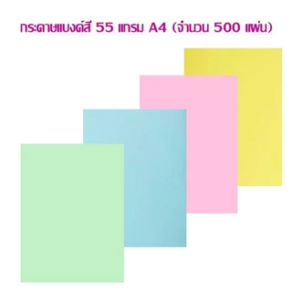 กระดาษแบงค์สี 55 แกรม A4 (จำนวน 500 แผ่น) ราคาต่อ 1 แพ็ค **กดสั่งซื้อสินค้าไม่เกิน 7 รีม **ต่อ 1 คำสั่งซื้อ