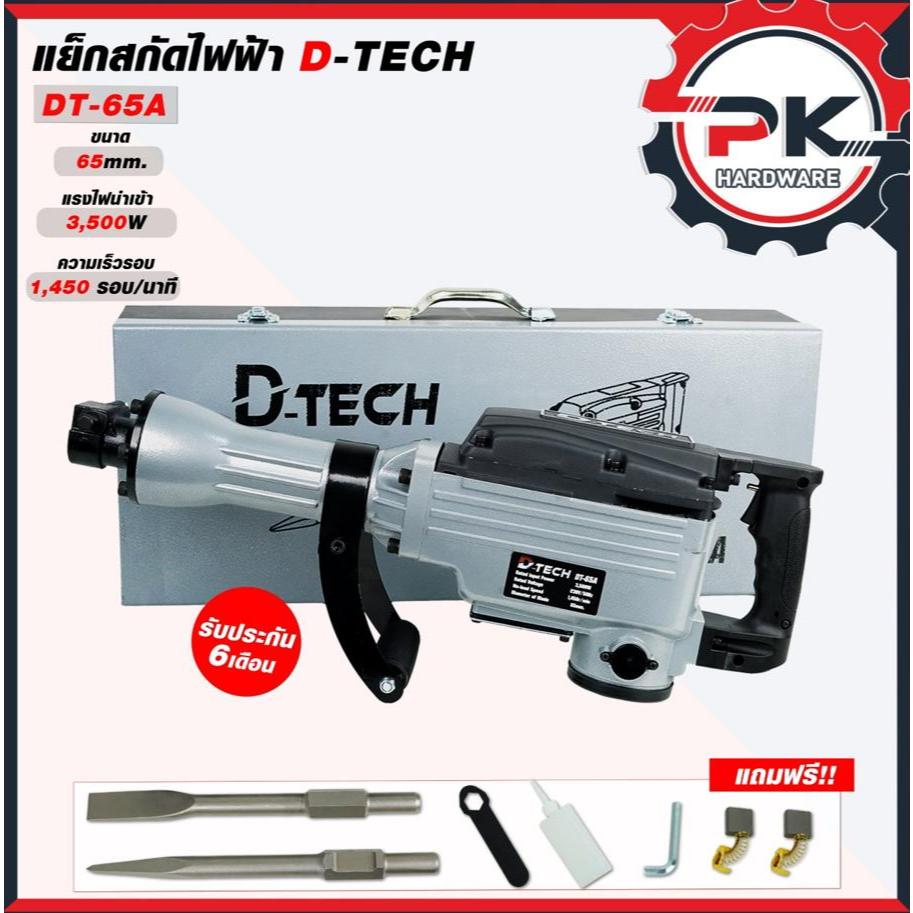 ใหม่!! แย๊กสกัดไฟฟ้า D-TECH รุ่น 65A กำลังไฟ 3500W แย๊กสกัด แย็กเจาะปูน (รุ่นงานหนัก) พร้อมส่ง