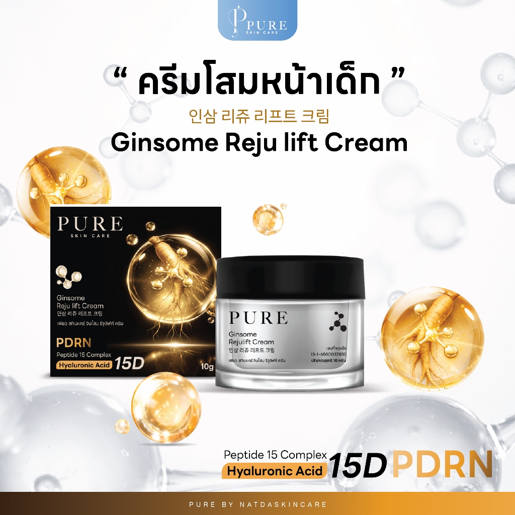 [ Pure Official ] ครีมโสมเปปไทด์​ พี่ฟ้า PURE SKINCARE GINSOME REJULIFT CREAM 10g.