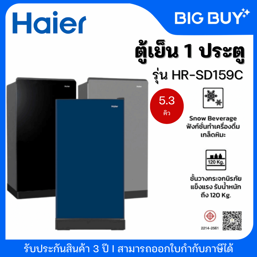 HAIER ตู้เย็น 1 ประตู รุ่น HR-SD159C ขนาด 5.3 คิว