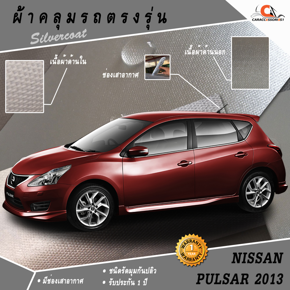 ผ้าคลุมรถนิสสันพัลซ่าร์ Nissan Pulsar 2013 ตรงรุ่น 100%