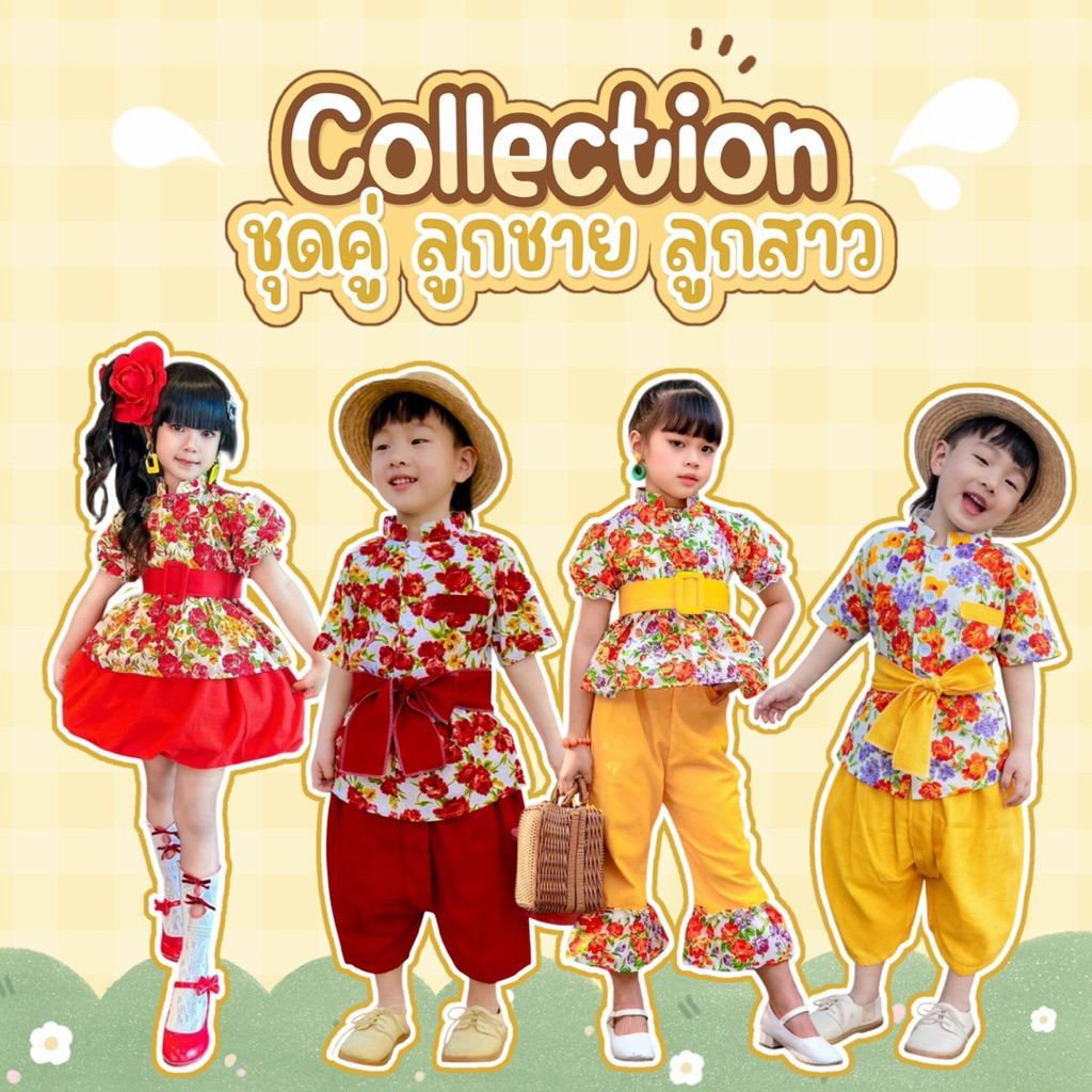🌸🌻ชุดคู่ลูกชาย ลูกสาว🌺ชุดลายดอกสงกราต์✅ส่งไวโรงงานไทย