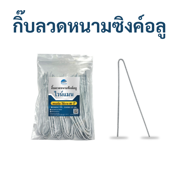 กิ๊บลวดหนามซิงค์อลู ทนสนิมไวน์แมน  ขนาด 5 นิ้ว (10ถุง รวม 250 ชิ้น) สำหรับยึดลวดหนามกับเสาปูน ติดตั้งง่าย สะดวก รวดเร็ว