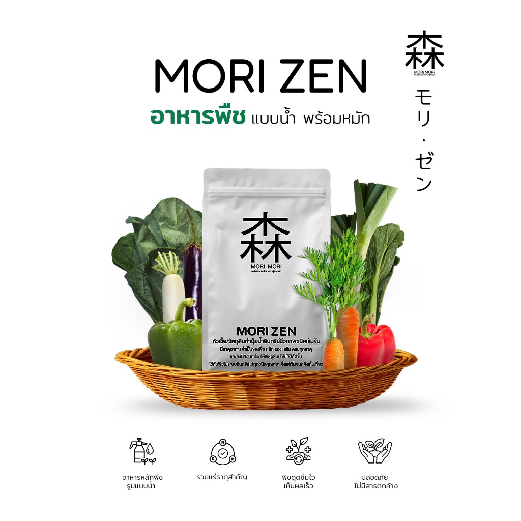 โมริเซน Mori Zen หัวเชื้อปุ๋ยน้ำ วัตถุดิบทำปุ๋ยน้ำเข้มข้น มีธาตุอาหารหลัก รองเสริมครบ มีฮิวมิตให้พืชดูดซึมธาตุอาหารได้ดี