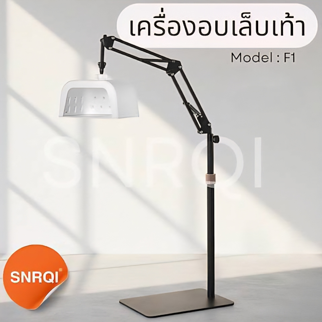 SNRQI Pedi Nail Lamp เครื่องอบเล็บเจลเท้า+ขาตั้ง เสียบปลั๊กใช้งาน Digital Display 48w. 33 LEDs.