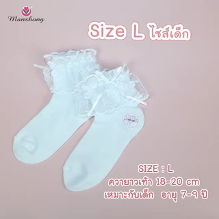 ถุงเท้าลูกไม้ ถุงเท้าเด็กขอบลูกไม้ ผ้านุ่มใส่สบาย SO02 by Manshong