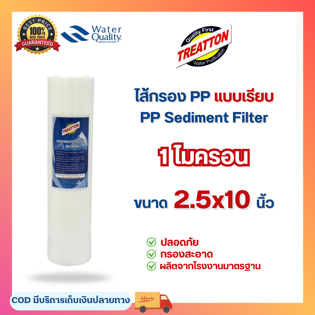 ไส้กรองน้ำ PP ขนาด 10 นิ้ว Treatton 1 5 10 50 ไมครอน แบบเรียบ อะไหล่เครื่องกรองน้ำ Sediment กรองตะกอน