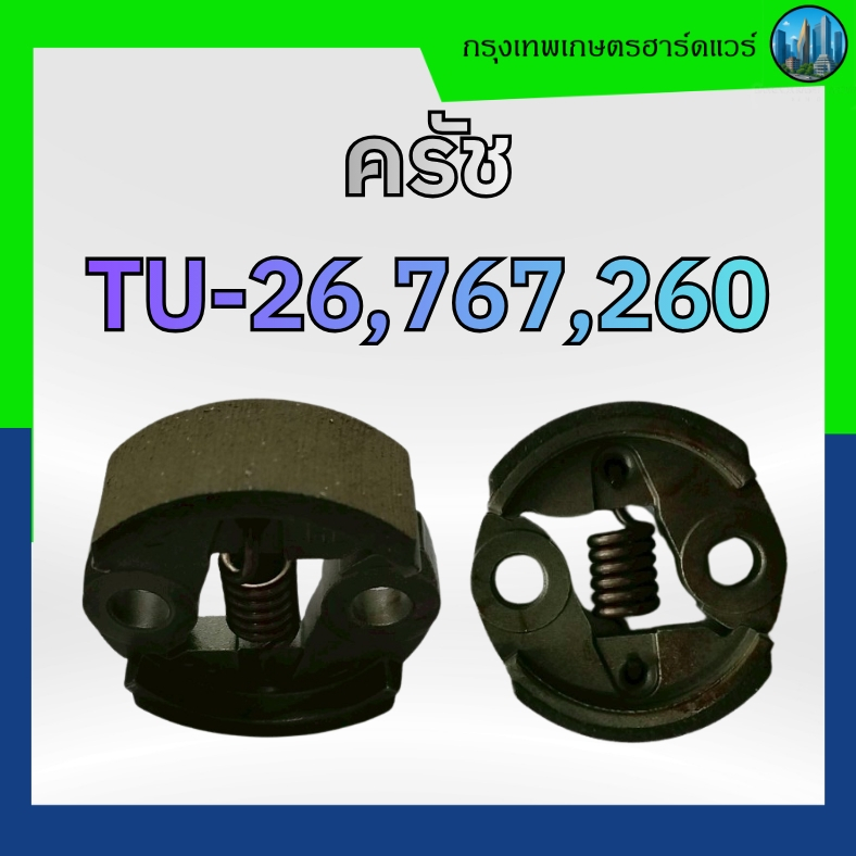 ครัชครบชุด TU-26,ครัช767,ครัช260,ผ้าครัชมสปริงครัช,อะไหล่เครื่องตัดหญ้า
