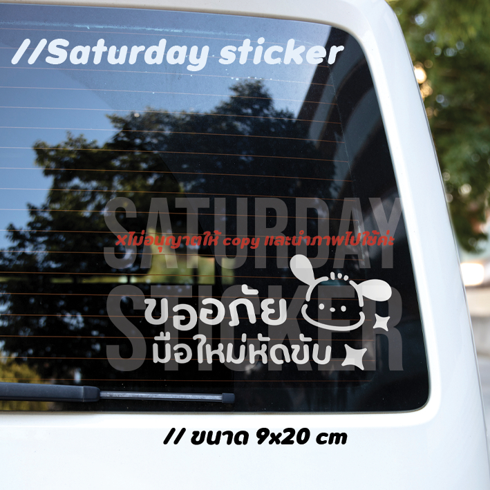 Saturdaysticker  สติ๊กเกอร์มือใหม่หัดขับ VER.03