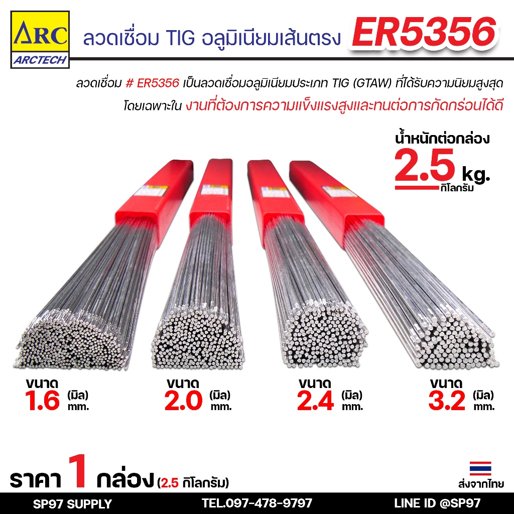 Arctech ลวดเติมอลูมิเนียม ลวดอลู งานเชื่อมTIG ER 5356 ครบไซส์ (ยกกล่อง2.5กิโล) ราคาโลละ 330บาท