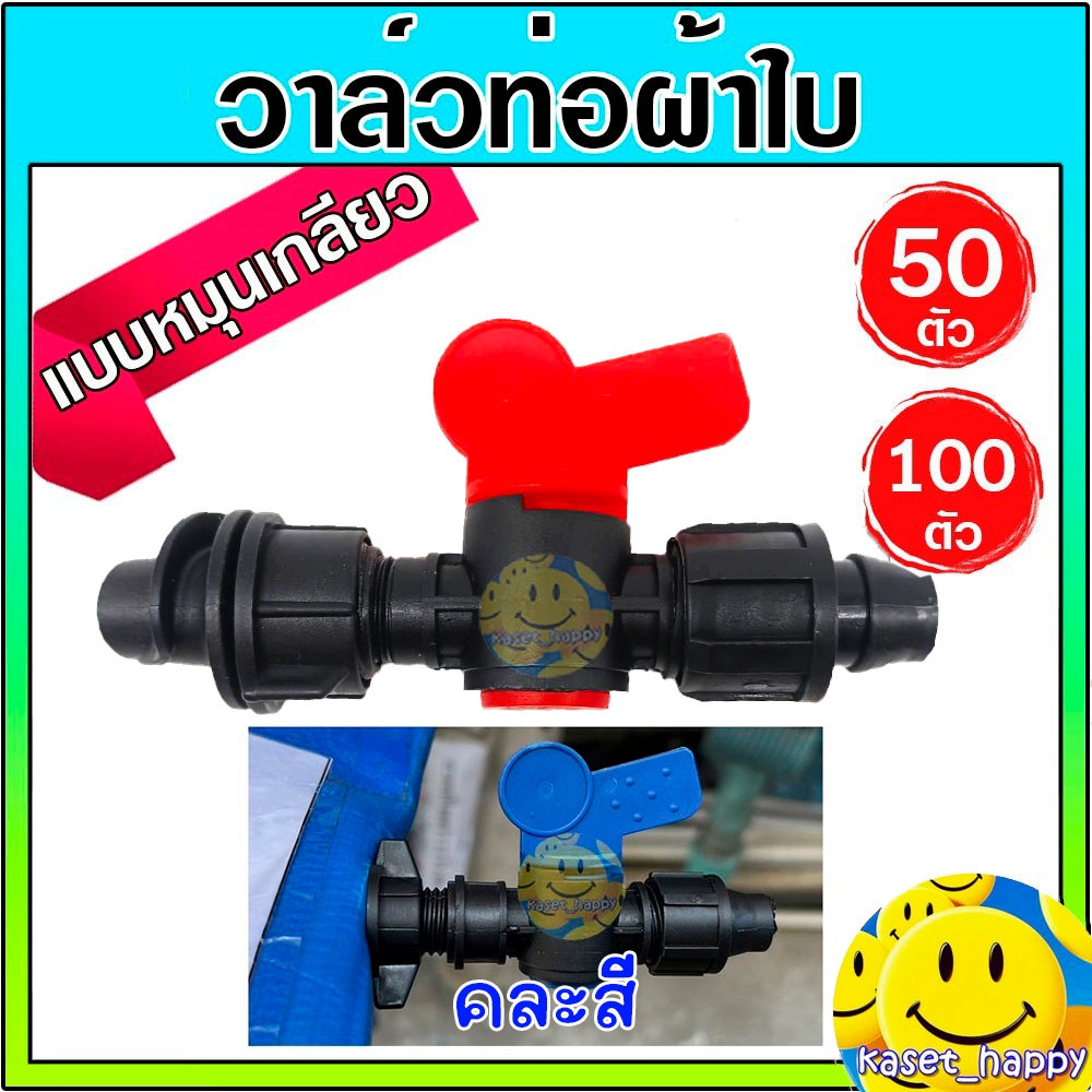 วาล์วน้ำหยด ต่อสายส่งน้ำ วาล์วผ้าใบ แบบหมุนเกลียว(รุ่นใหม่) จำนวน 50 , 100 ตัว