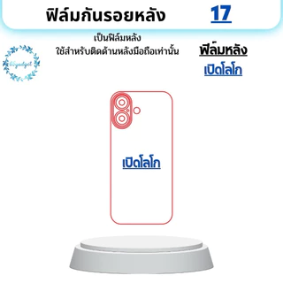 17,17Air,17Pro,17Pronaxฟิล์มกันรอยหลังมือถือใช้สำหรับติดหลังเครื่องมือถือ17,17Air,17pro,17promax เท่านั้นพร้อมชุดติดตั้ง