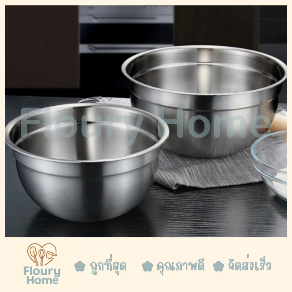 Floury Home ☁️สินค้าจากกทม.☁️ อ่างผสมสแตนเลส ชามผสมสแตนเลส มี 5 ขนาด 20 / 22 / 24 / 26 / 30 cm