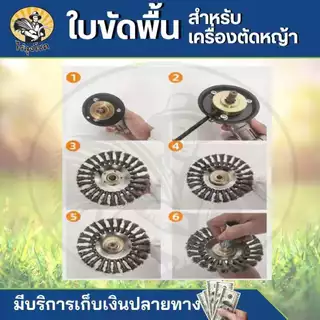 หัวขัดพื้น แปรงลวดถ้วยตัดหญ้า ขนาด 6 นิ้ว - 12 นิ้ว หัวแปรงลวด-ไนลอนแปรงขัดพื้น สำหรับใส่เครื่องตัดหญ้า by ไร่ลุงโชค