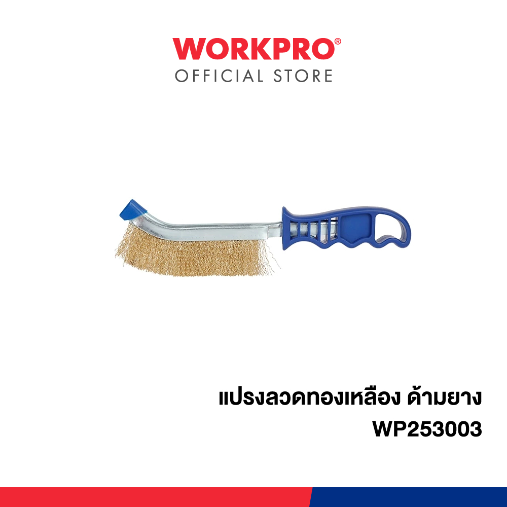 WORKPRO แปรงลวดทองเหลือง ด้ามยาง รุ่น WP253003