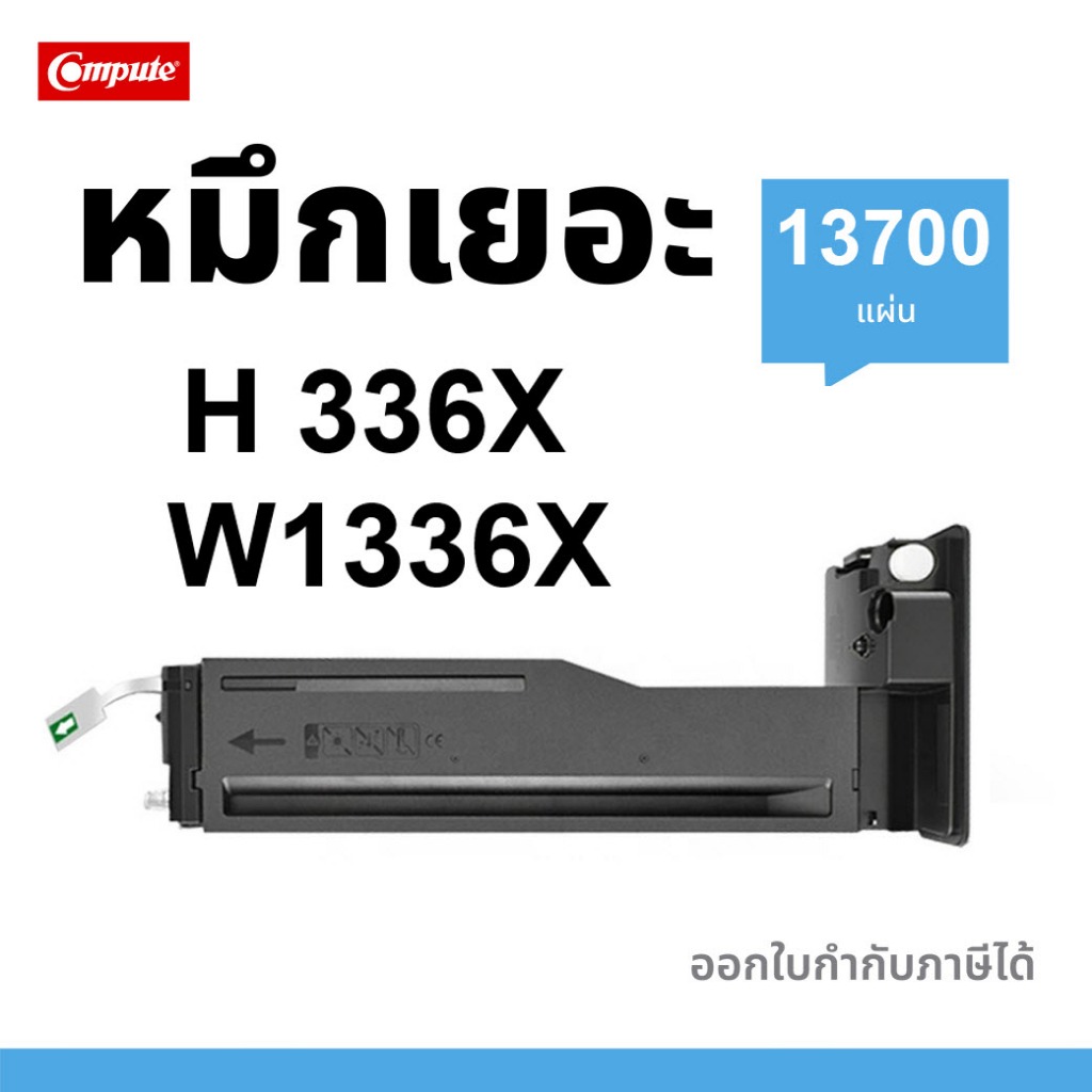 COMPUTE ตลับหมึก HP 336X W1336X (13.7K) เครื่อง HP LaserJet MFP M42625dn/ M42625n/ M42623n/ M42623dn
