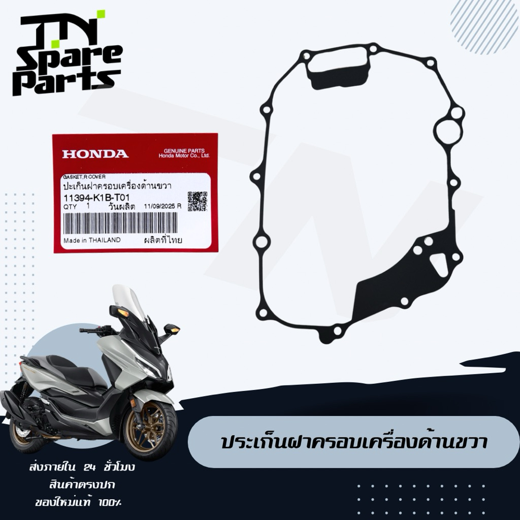ปะเก็นฝาครอบเครื่องด้านขวา Forza300-350 ของแท้พร้อมส่งเบิกศูนย์