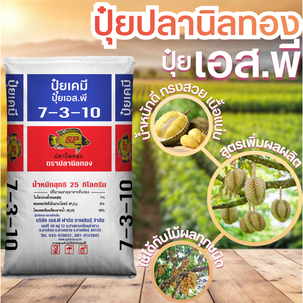 ปุ๋ยอินทรีย์เคมี สูตร 7-3-10 ขนาด 25กิโล เพิ่มรสชาติ บำรุงดิน เพิ่มคุณภาพ เพิ่มผลผลิต แท้ส่งตรงจากโรงงาน