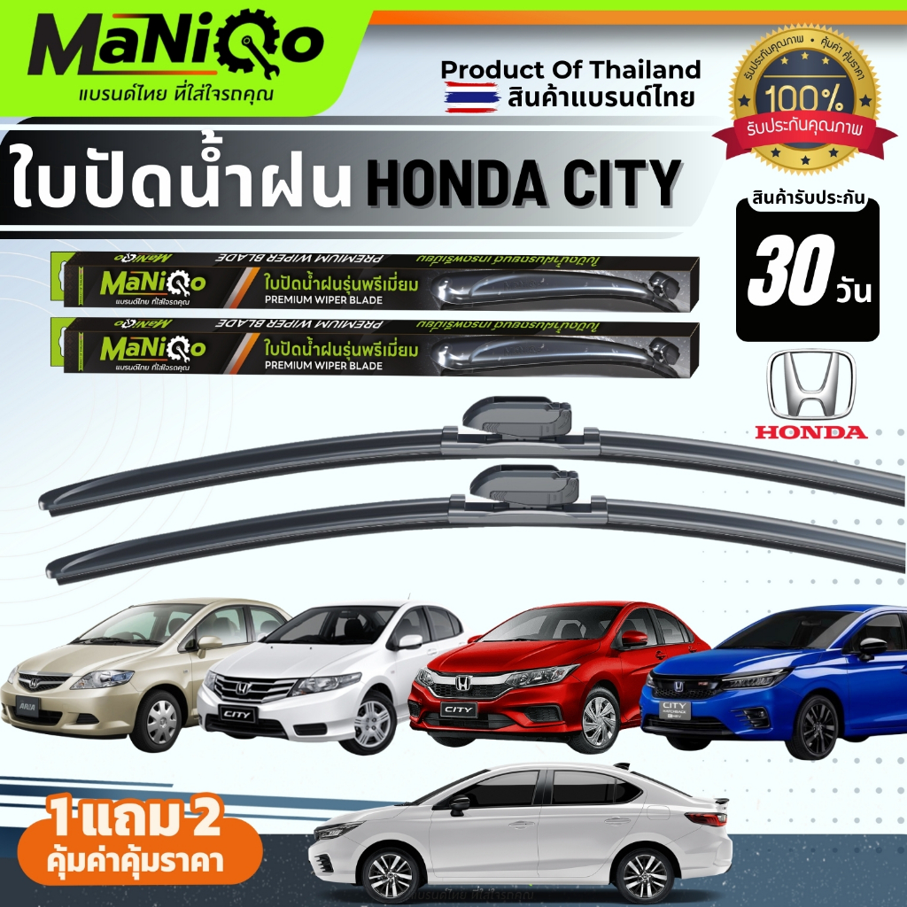 MANIQO ใบปัดน้ำฝนพรีเมี่ยม HONDA CITY ฮอนด้า ซิตี้ ทุกรุ่น [1คู่] แถมฟรีน้ำยาฉีดล้างกระจก+ผ้าเช็ดรถ