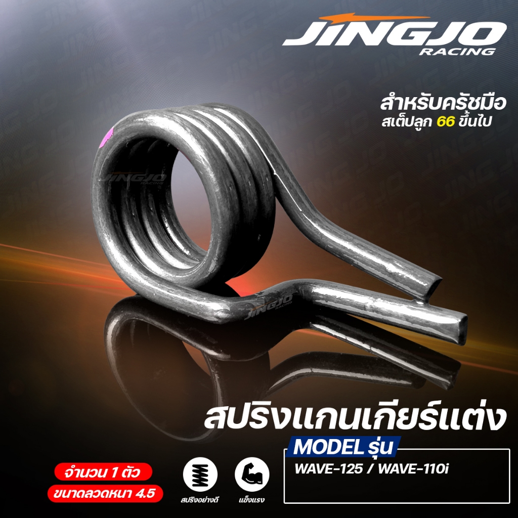 สปริงแกนเกียร์แต่ง WAVE-125 / WAVE-110i  สำหรับลูกใหญ่ ลวดหนาอย่างดี