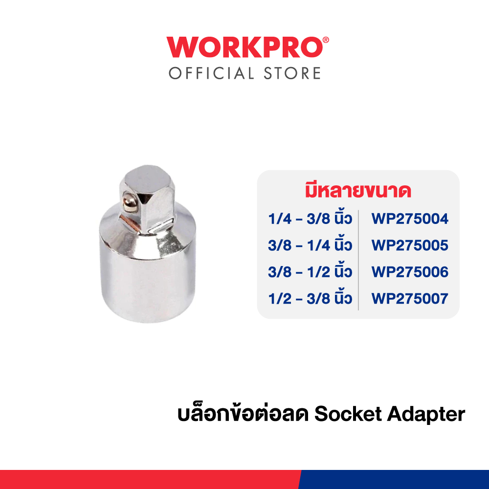 WORKPRO บล็อคข้อต่อลด Socket Adapter