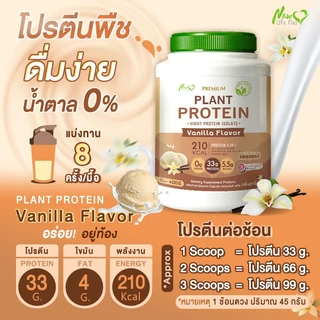 🚛ส่งฟรี (ซื้อคู่=800g) New Life Plus Plant Protein Vanilla Flavor ผลิตภัณฑ์เสริมอาหาร โปรตีนพืช รสวานิลลา โปรตีนสูง