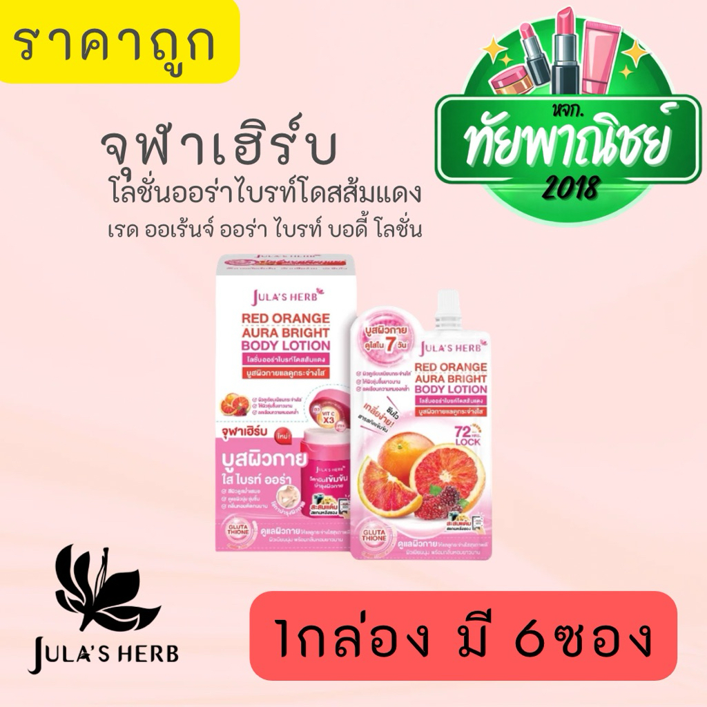 (1กล่อง) Jula's Herb ออเร้นจ์ ออร่า ไบร์ท บอดี้โลชั่น Red Orange Aura Bright Body Lotion 40 กรัม x 6