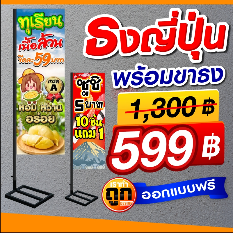 ไวนิลธงญี่ปุ่น ป้ายธงญี่ปุ่น ธงญี่ปุ่น 2 ด้าน และ หน้าเดี พร้อมชุดขาธง ติดตั้งง่าย ออกแบบฟรี จัดส่งไว ทนแดด ใช้งานได้นาน