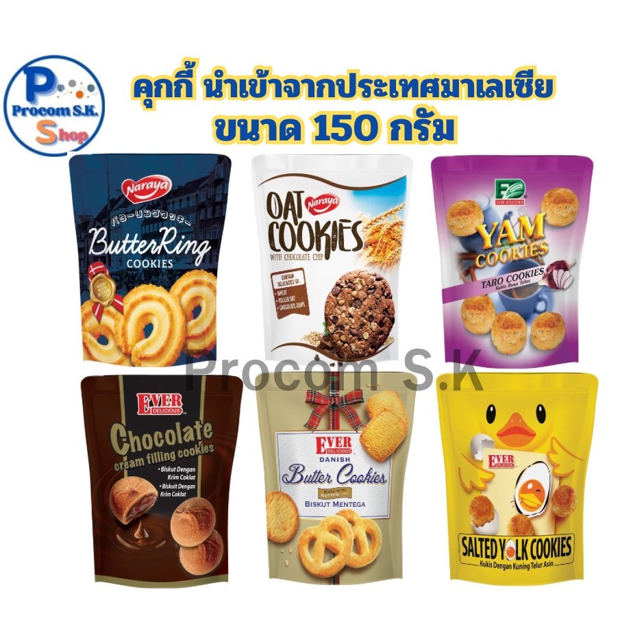 คุกกี้นำเข้าจากประเทศมาเลเซีย ขนาด 150 g.