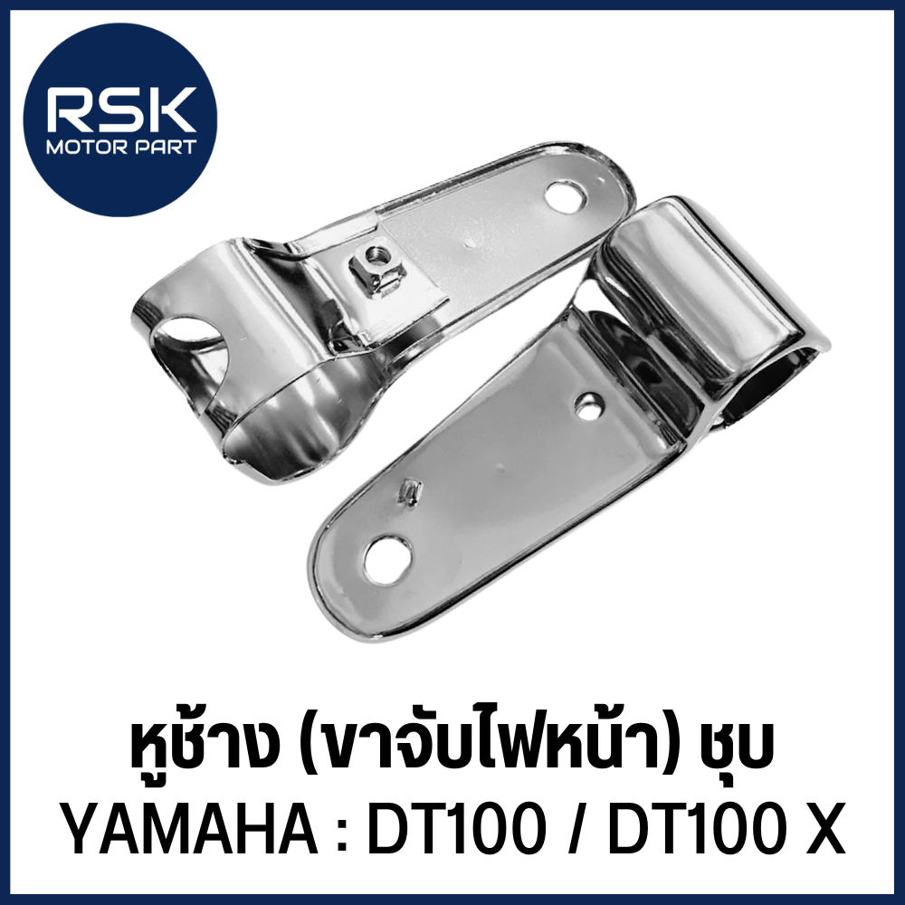 หูช้าง (ขาจับไฟหน้า) รถมอเตอร์ไซค์ YAMAHA : DT100 / DT100 X ส่งตรงจากโรงงาน CSI ( CS20449 )