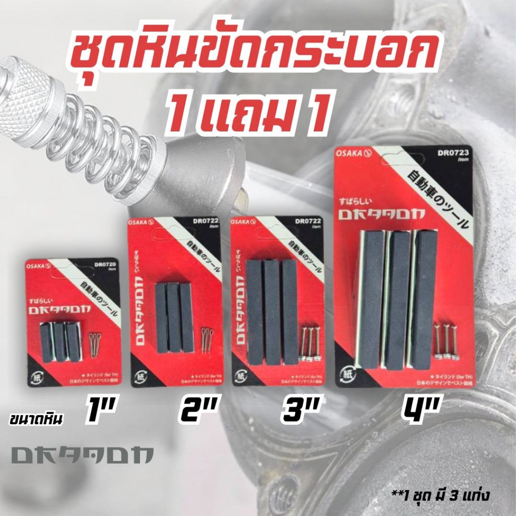 หินแท่งขัด  Dragon ราคาพิเศษ  แถมโปร ซื้อ 1 แถมอีก 1